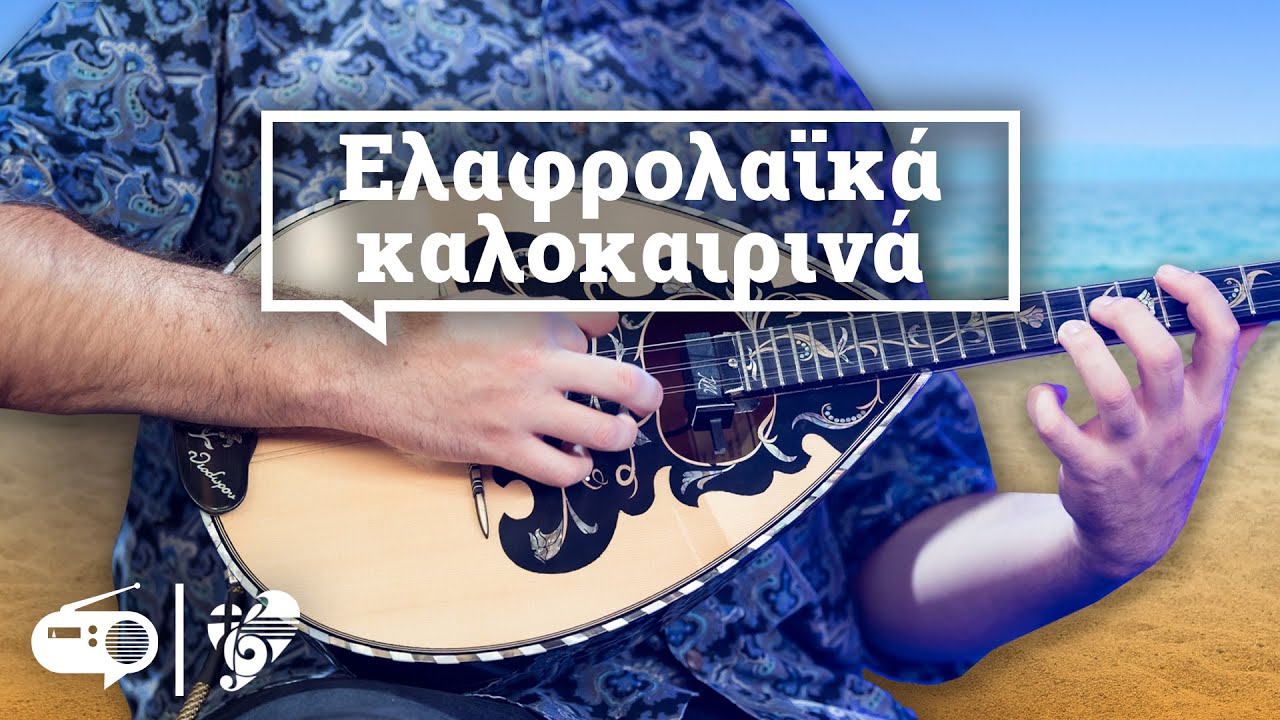 ΚΑΛΟΚΑΙΡΙΝΑ ΕΛΑΦΡΟΛΑΙΚΑ | NON STOP MIX