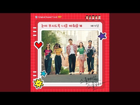 Video thumbnail for 눈이 부시도록 너를 비춰줄게 (Shine on You with Blinding Flash of Light) (Inst.)