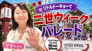 🇺🇸ロサンゼルスで80年以上続く🇯🇵日本のお祭り「The 84th Nisei Week」