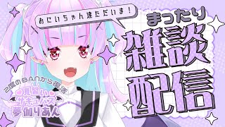 2度のBANから復活の見習いサキュバスおにいちゃん達ただいま！～まったり雑談配信～