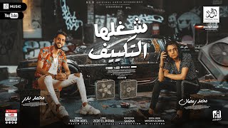 كلمات اغنية شغلها التكييف محمد بدر ومحمد رمضان