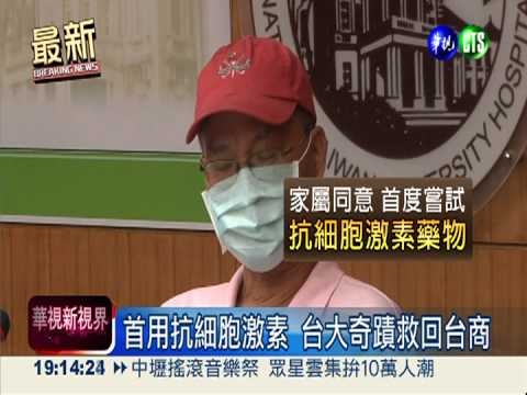 台大搶救35天! 台首例H7N9出院