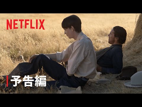 『パワー・オブ・ザ・ドッグ』予告編 - Netflix