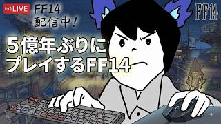お盆なので５億年ぶりにFF14やる～サスタシャ編～