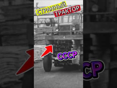 Самый странный трактор СССР! Он ездил НАД грузом. #ссср #автоистория #трактор #тракторссср
