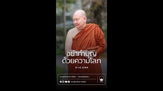อย่าทำบุญด้วยความโลภ :: หลวงปู่ปราโมทย์ ปาโมชฺโช 12 ต.ค. 2568