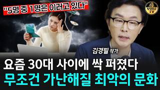 "5명 중 1명은 이러고 있다" 요즘 30대 사이에 싹 퍼졌다, 무조건 가난해질 최악의 문화 [김경필 작가 …