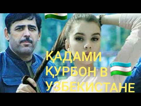 КАДАМИ КУРБОН 2019 ТУЙ ДАР УЗБЕКИСТОН / QADAMI QURBON 2019 O'ZBEKISTONDA T'OYDA