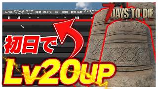 【7days to die ver3.0 b259】3.0で追加された鐘ホードを最高率で利用したら最高のレベリング方法見つけちゃった件。鐘が2個あるPOIや、オススメ迎撃拠点もご紹介！