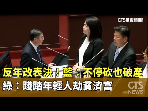 反年改表決！藍：不停砍也破產　綠：踐踏年輕人劫貧濟富