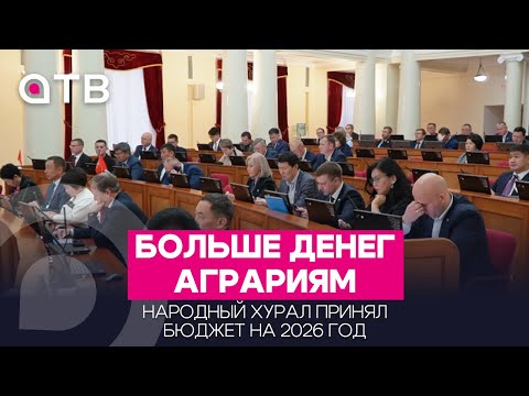 Больше денег аграриям. Народный Хурал принял бюджет на 2026 год