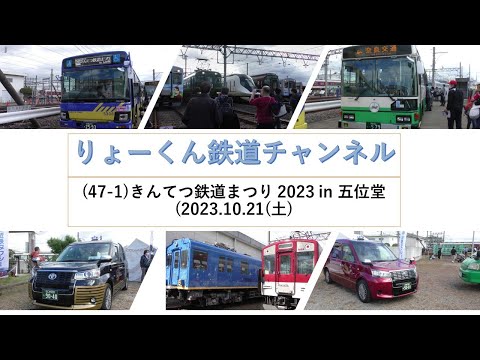 英語・国際文化学科 【りょーくん鉄道チャンネル】きんてつ鉄道まつり 2023 in 五位堂(2023.10 .21(土)