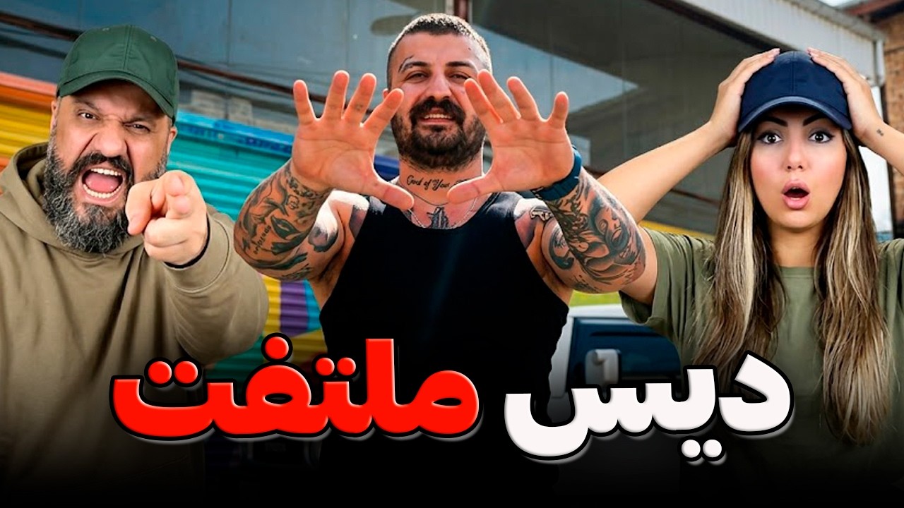 Poori Tighe Tize Zaman Reaction 🔥 ری اکشن دیس پوری به ملتفت (تیغ تیز زمان)