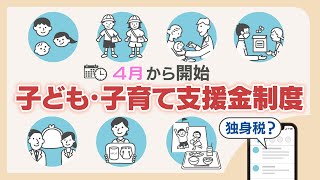 「独身税」批判の一方で146万円の給付拡充　4月始動『子ども・子育て支援金制度』年収別の負担額と6つの使い道