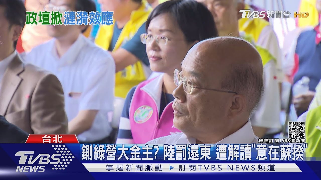 鍘綠營大金主?陸罰遠東 遭解讀「意在蘇揆」