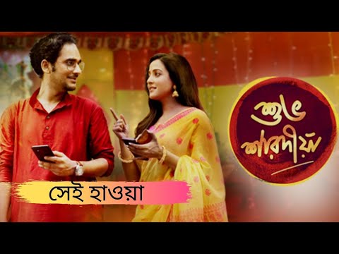 Sei Haowa / Subho Sharodiya / Ritwick / Raima / Saikat / Rupankar / ZBC Originals 2018