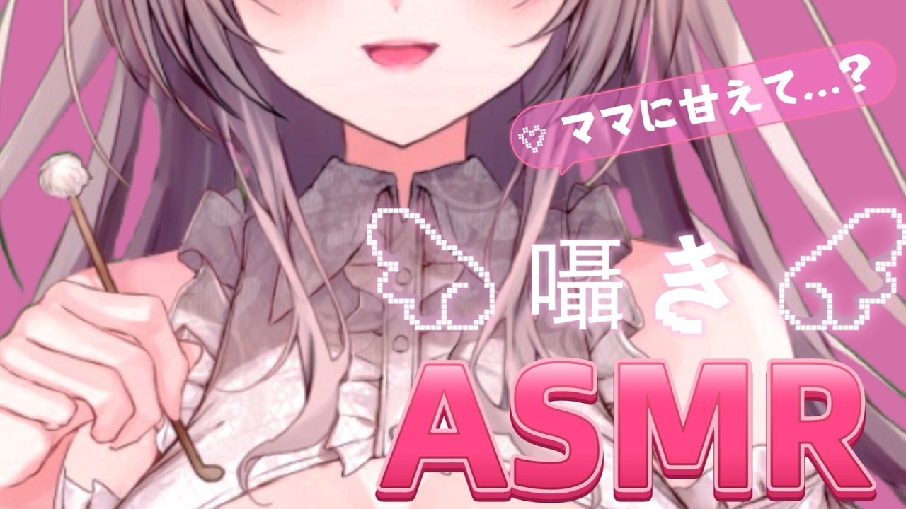 【🩷ASMR/ゼロ距離…♡】ママに甘えて？囁きASMR …♡ ゼロ距離/耳フー/囁き/【新人Vtuber/3dio】