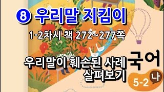 5학년 2학기 국어 8단원 우리말이 훼손된 사례 살펴보기(1~2차시, 책 272~277쪽)