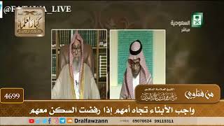 [4699] واجب الأبناء تجاه أمهم إذا رفضت السكن معهم - صالح الفوزان