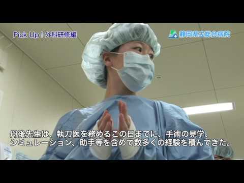 医学科 外科研修編　静岡県立総合病院　初期臨床研修案内