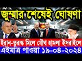 আন্তর্জাতিক সংবাদ Today 19 Apr’2024 BBC World News Bangla ইরান-ইসরাইল যুদ্ধের আপডেট আন্তর্জাতিক খবর