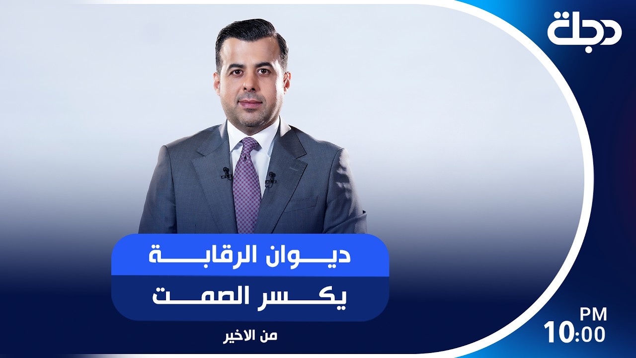 فيديو | ديوان الرقابة يكسر الصمت