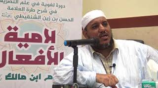 شرح طرة الحسن الشنقيطي على لامية الأفعال - 11 - الشيخ محمد محمود الشنقيطي image