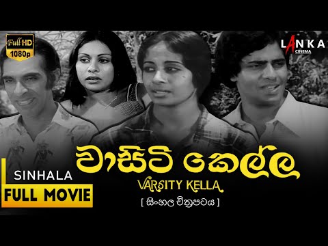 වාසිටි කෙල්ල සම්පූර්ණ චිත්‍රපටය💥🎬Vasity Kello Full Movie💥🎬#sinhalamovie #film #sinhalafilmindustry