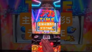 #パチスロ #主役は銭形 待ちに待った（個人的に）台。ただう〜ん…。う〜〜ん…。な台。ヒキ強ならなんとかなるのかな〜