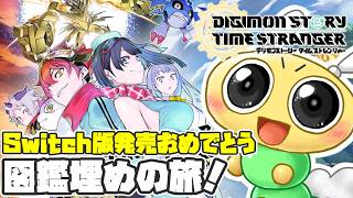 【#デジモンストーリータイムストレンジャー】DLCに備えて！デジモン図鑑埋めていくぞ！