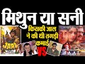 Mithun Chakraborty VS Sunny Deol Jaal VS Jaal The Trap Hindi Movies Comparison Filmi Safar