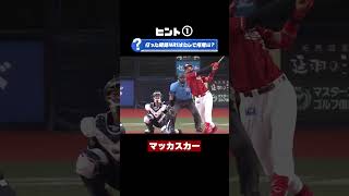 【衝撃弾道】マッカスカー”涼しい顔して5階席” #shorts