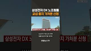 삼성전자 DX 노조원들, 교섭 중지 가처분 신청 / 연합뉴스TV(YonhapnewsTV)