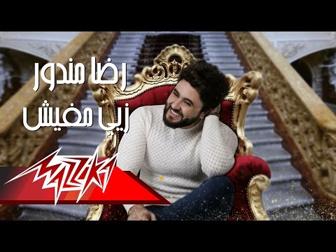 صورة البوم زيي مفيش رضا مندور
