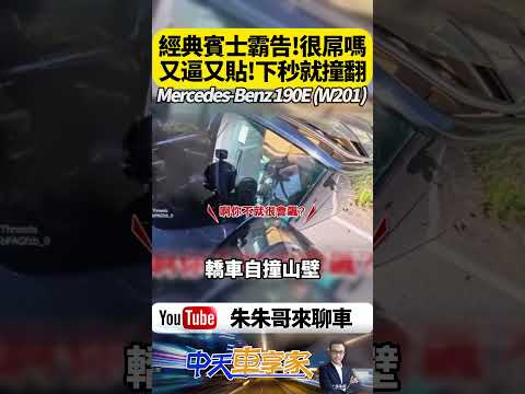 賓士霸告一路逼車還跨雙黃線！以為超車耍帥就能走人 下一秒竟自撞山壁翻車 騎士目睹全程忍不住開酸｜@中天車享家CtiCar  #朱朱哥來聊車 #shorts