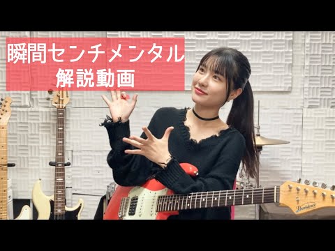 【ギター解説】「瞬間センチメンタル / SCANDAL」イントロ弾き方講座!!