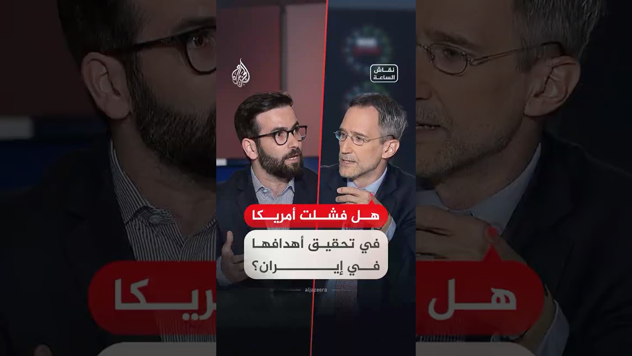 فيديو | نقاش الساعة - هل فشلت أمريكا في تحقيق أهدافها في إيران؟