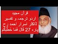 Qur’ān Majed | Urdu Tarjuma o Tafseer | Dr Israr Ahmed | Para 27  Qala Fama Khatbukum