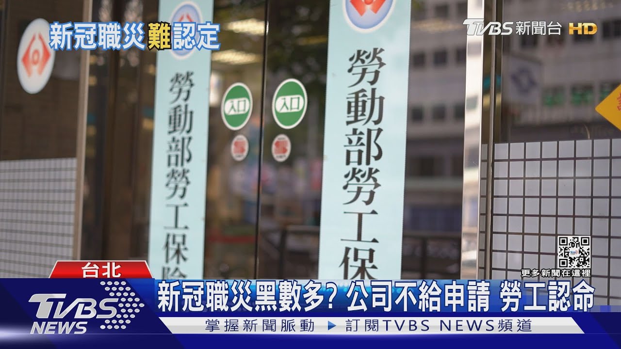 你敢向公司申請新冠職災嗎?疫情兩年半400萬人確診 僅有「這些人」獲給付