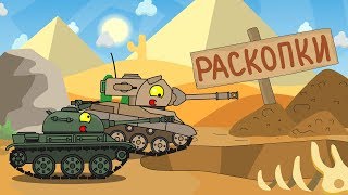 Раскопки Мультики про танки