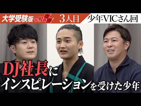 心理学科 話は長いが、引き込まれた。プチDJ社長の魅力に虎ら興奮。今後の入試は…？【令和のウラ［少年VIC］】[3人目]大学受験版令和の虎