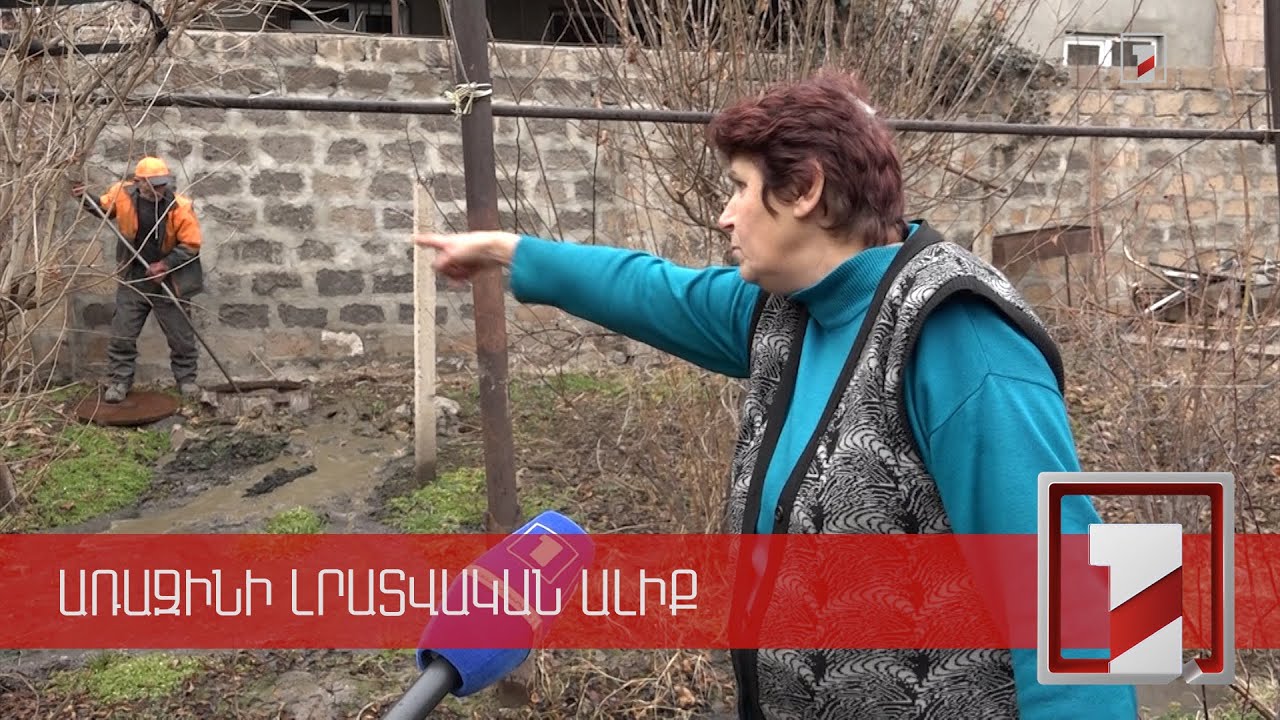 Էջմիածնեցի Թոսունյանների բակում գտնվող դիտահորը գլխացավանք է դարձել ընտանիքի և հարևանների համար