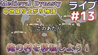 【Medieval Dynasty】中世成り上がり物語(日本語化)【ライブ実況】 #13