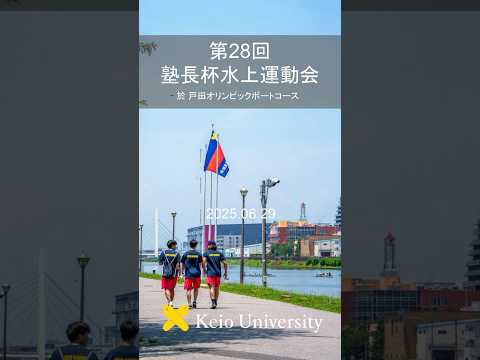 第28回塾長杯水上運動会  #慶應 #shorts
