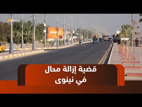 فيديو | #نينوى.. محال صناعية تتربص بها الإزالة وأصحابها يناشدون القضاء لإنصافهم
