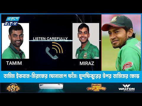 তামিম ইকবাল-মিরাজের ফোনালাপ ফাঁস: মুশফিকুরের উপর তামিমের ক্ষোভ | ETV News
