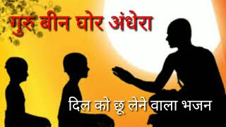 Guru Bin Ghor Andhara | गुरु बीन घोर अंधेरा | Guru Purnima Bhajan | DOWNLOAD THIS VIDEO IN MP3, M4A, WEBM, MP4, 3GP ETC