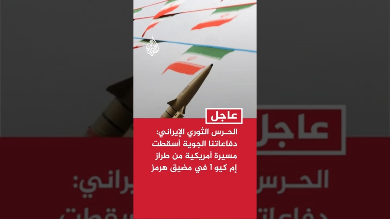 فيديو | الحرس الثوري الإيراني: دفاعاتنا الجوية أسقطت مسيرة أمريكية من طراز إم كيو 1 في مضيق هرمز