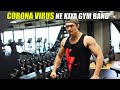 CORONA VIRUS shuts the Gyms in INDIA [GYM में COVID-19 का खतरा]