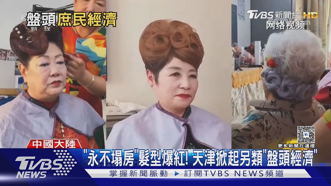 「永不塌房」髮型爆紅! 天津掀起另類「盤頭經濟」